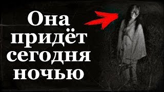 Истории на ночь: Она придёт сегодня ночью Истории на ночь: Она придёт сегодня ночью