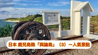 日本 鹿兒島縣「與論島 」（3）- 人氣景點@小太熊