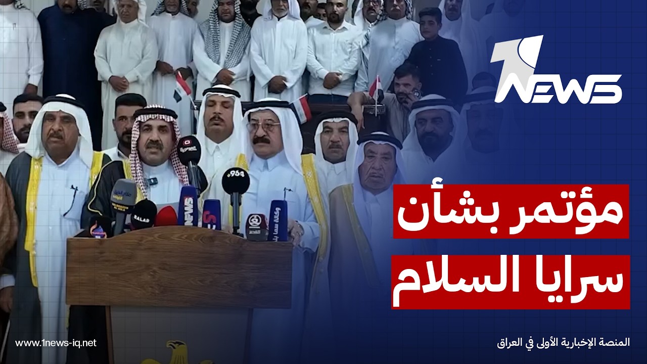 لدورها في حفظ الأمن.. شيوخ عشائر الإسحاقي يطالبون بالإبقاء على تواجد سرايا السلام في صلاح الدين