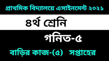 Class Four Math Homework-5 Solution 2021 || 5th week || ৪র্থ শ্রেনির গনিত এসাইনমেন্ট-৫ সমাধান