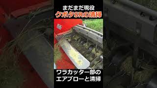 【未だ現役SRの清掃】泥だらけのクボタSRを清掃！エアーブローと高圧機洗浄機を使って泥まみれのコンバイン清掃＃shorts