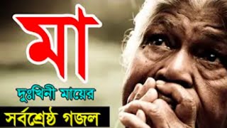 World Best mother Gojol-Maa Amar Choker Moni || New Islamic song 2022 || Oyahid Vlogs || #gojol2022