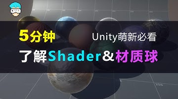 Unity新手教程：5分钟了解Shader与材质球