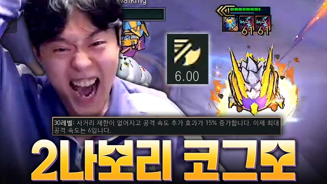 30렙 찍고 공속 6.0 뚫은 2나보리 코그모