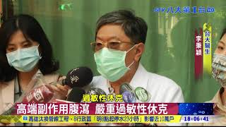 高端開打傳猝死 專家:未來會續增 八大民生新聞 2021082512