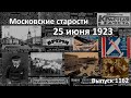 Неделя Воздушного флота. Русские в Польше. Усыпили и обокрали. Московские старости 25.06.1923