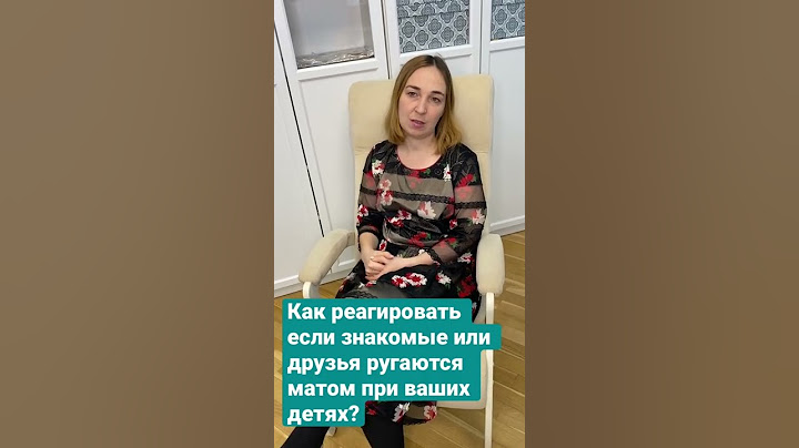 Как реагировать если знакомые или друзья ругаются матом при ваших детях?