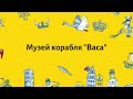 Прогулка по музею корабля "Васа"