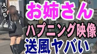 ドラレコ送風ハプニング映像！見逃すな！