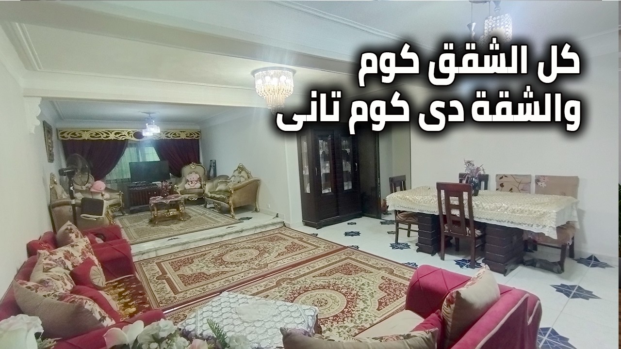 شقة روعة للبيع فيها كل مميزات الشياكة والموقع والأوراق القانونية وبالعفش او بدون - كود 2018