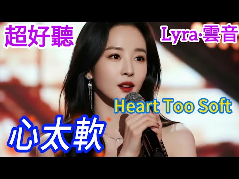 Lyra·雲音 翻唱 超好聽 | 《心太軟》 | 女聲版 | 原唱:任賢齊 | 你總是心太軟，心太軟，獨自一個人流淚到天亮 | Fantastic | "Too Soft-Hearted" #歌曲
