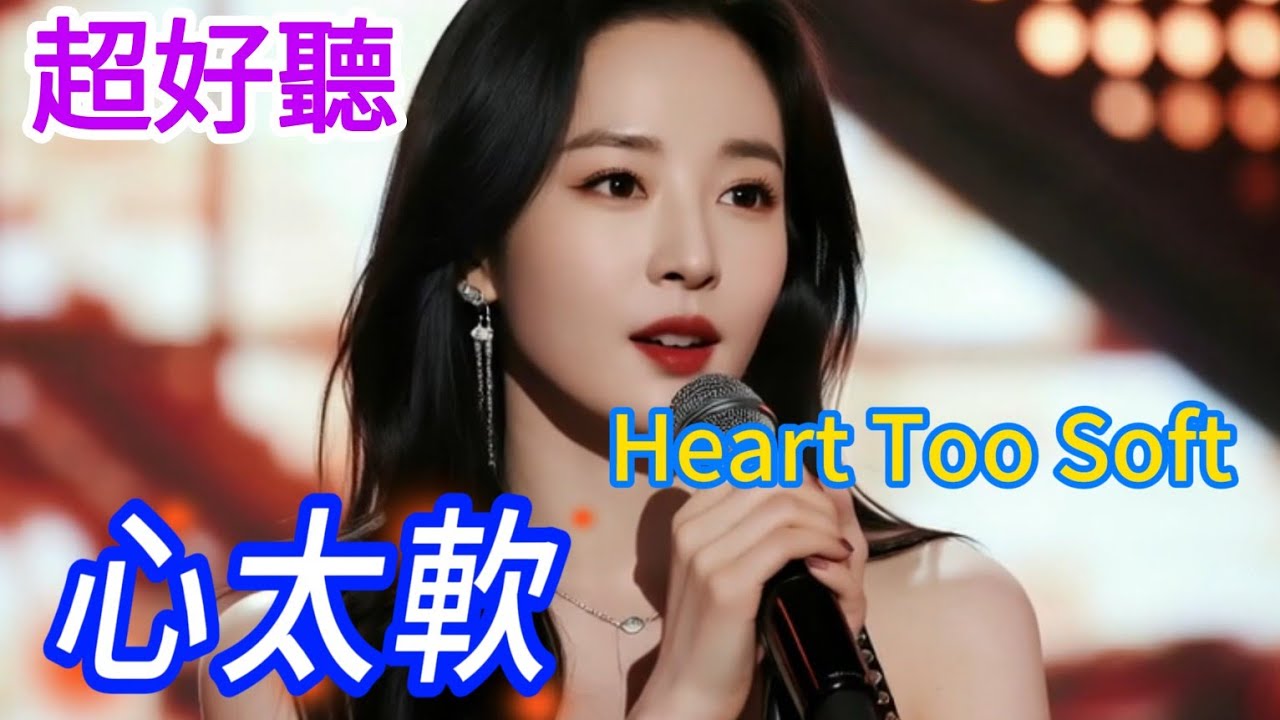 Lyra·雲音 翻唱 超好聽 | 《心太軟》 | 女聲版 | 原唱:任賢齊 | 你總是心太軟，心太軟，獨自一個人流淚到天亮 | Fantastic | 