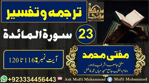 Surah Al Ma'idah  Lec :23 Aayah No:116-120||سورة المائدة||Tarjumah and Tafseer ||Ask Mufti Muhammad