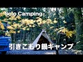 【ソロキャンプ】ユニフレームと無印良品で引きこもり鍋キャンプ