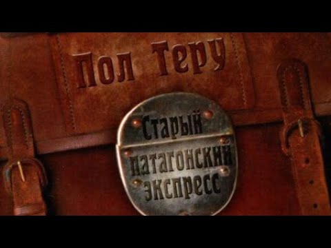 Пол Теру. Старый патагонский экспресс 5