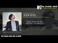 임창정 16집 04 꽃길을 걸어요 가사 IM CHANG JUNG 16th MUSIC K Pop Artist