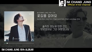 【임창정 16집】 04 - 꽃길을 걸어요 | 가사 | IM CHANG JUNG | 16th MUSIC | K-pop Artist