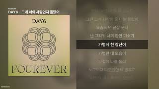 DAY6 - 그게 너의 사랑인지 몰랐어 [Fourever]ㅣ가사/Lyrics