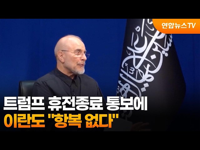 트럼프 휴전종료 통보에 이란도 "항복 없다" / 연합뉴스TV (YonhapnewsTV)