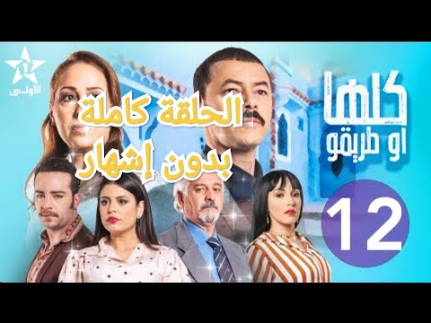 مسلسل كلها و طريقو الحلقة 12 كاملة بدون إشهار Mosalsal Koulha W Teriqou Ep 12 كلهاوطريقو