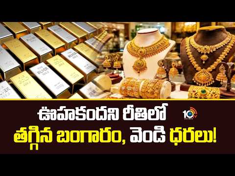 ఊహకందని రీతిలో తగ్గిన బంగారం, వెండి ధరలు! | Gold And Silver Price Fall | 10TV - 10TVNEWSTELUGU
