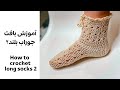 آموزش بافت جوراب بلند۲How To Crochet Long Socks 2 