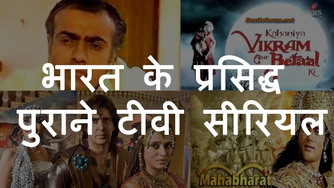 भारत के 10 प्रसिद्ध पुराने टीवी सीरियल | Top 10 Old & Famous Indian TV Shows | Chotu Nai