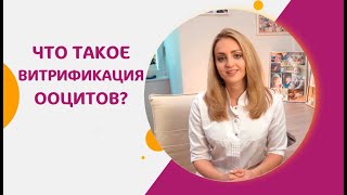 ❄️Что такое витрификация яйцеклеток (ооцитов), кому показана процедура? Витрификация яйцеклеток. 18+