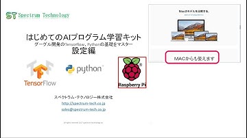 ＭＡＣからも学習できるＡＩプログラム学習キット：Ｔｅｎｓｏｒｆｌｏｗ，Ｐｙｔｈｏｎをマスター