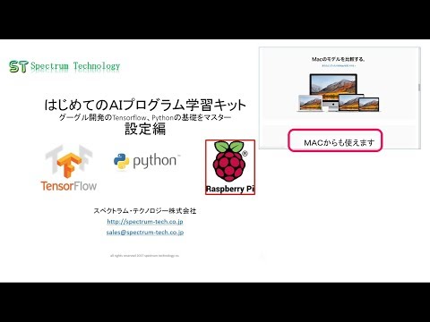 ＭＡＣからも学習できるＡＩプログラム学習キット：Ｔｅｎｓｏｒｆｌｏｗ，Ｐｙｔｈｏｎをマスター