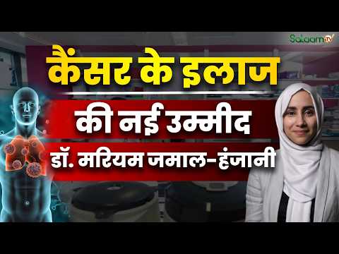 Mariam Jamal Hanjani : Cancer Research UK की नई चीफ बनीं मरियम जमाल-हंजानी | Cancer Research |