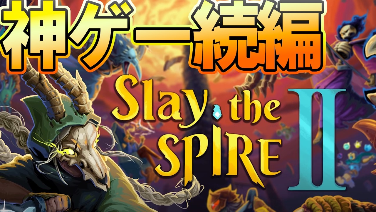 楽しみ！【Slay The Spire 2】