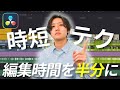 絶対に知っておきたい！DaVinci Resolveの時短機能10選