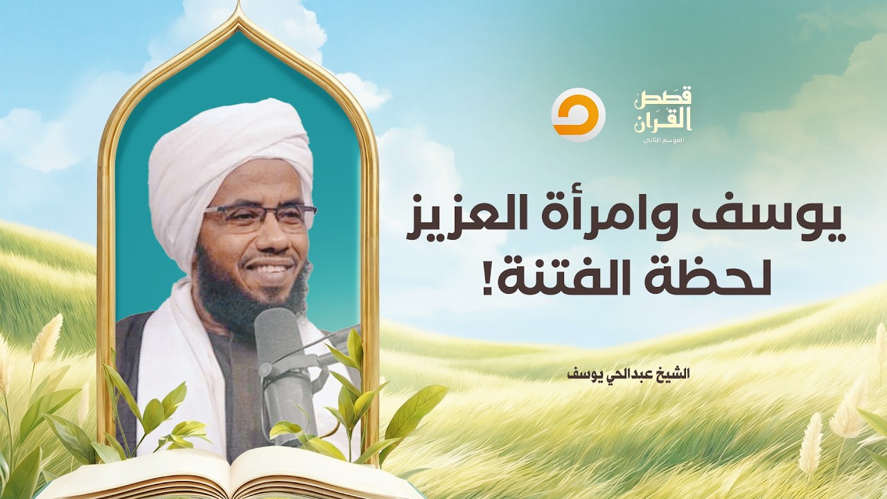 قصص القرآن | حوار ساخن في الاستوديو حول معنى «ولقد همّت به وهمَّ بها» من قصة يوسف عليه السلام