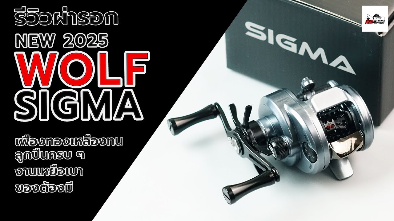 รอกเบท WOLF Sigma งานเหยื่อเบาสเป็คคุ้ม ๆ #ตกปลา #fishing #fishingvideo #รอกตกปลา