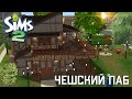 Строительство Симс 2 | Чешский паб | The Sims 2 Speed Build | No CC