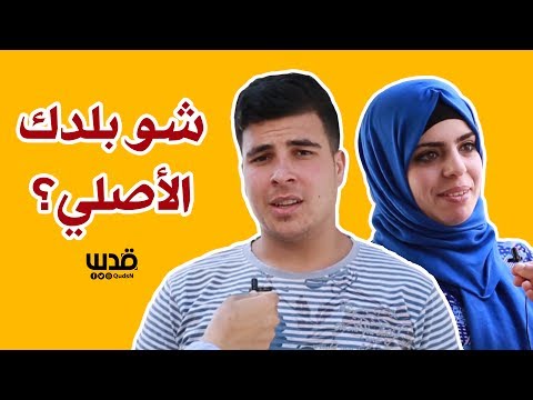 سألنا أهالي مخيمات بيت لحم عن بلدهم الأصلي ماذا أجابوا