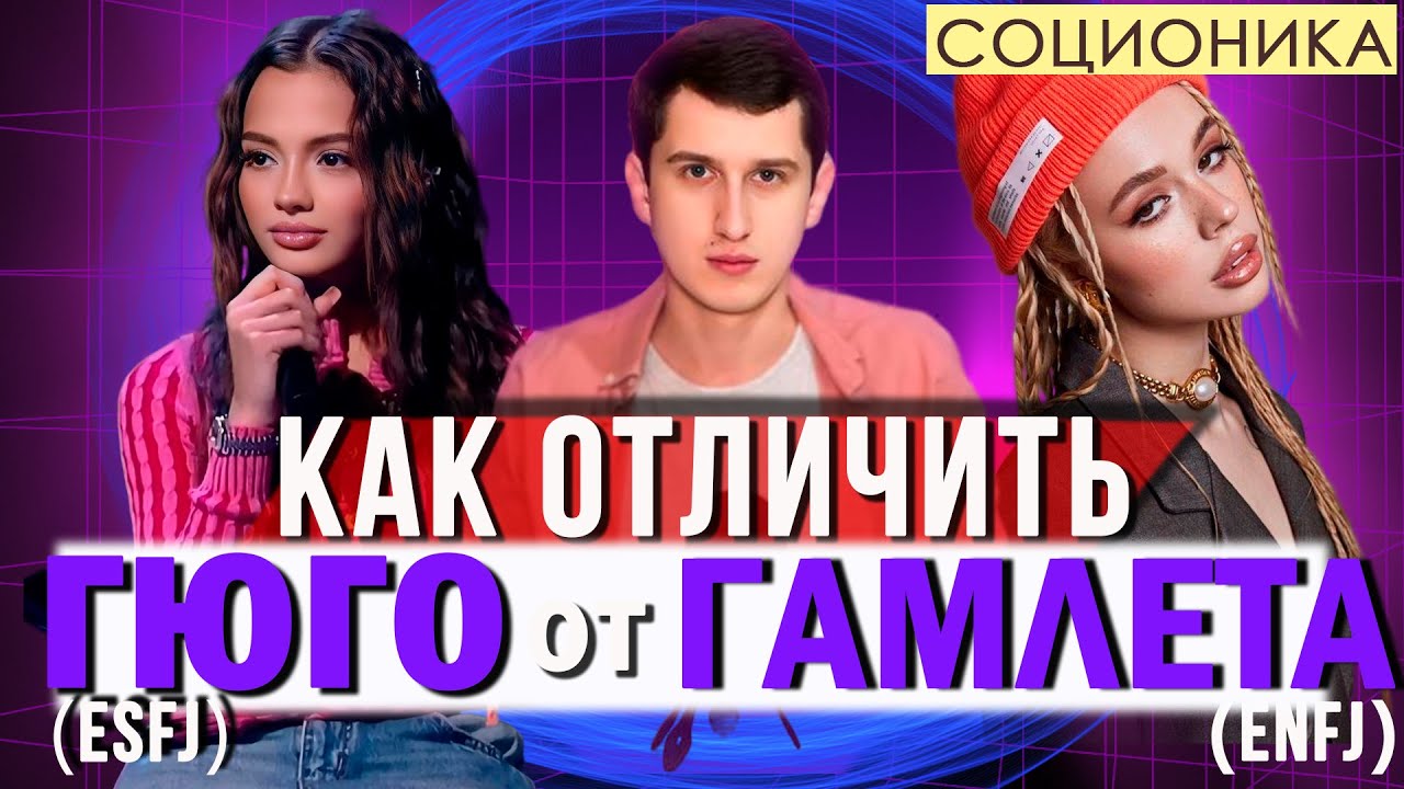 КАК ОТЛИЧИТЬ ГЮГО (ESFJ) ОТ ГАМЛЕТА (ENFJ)