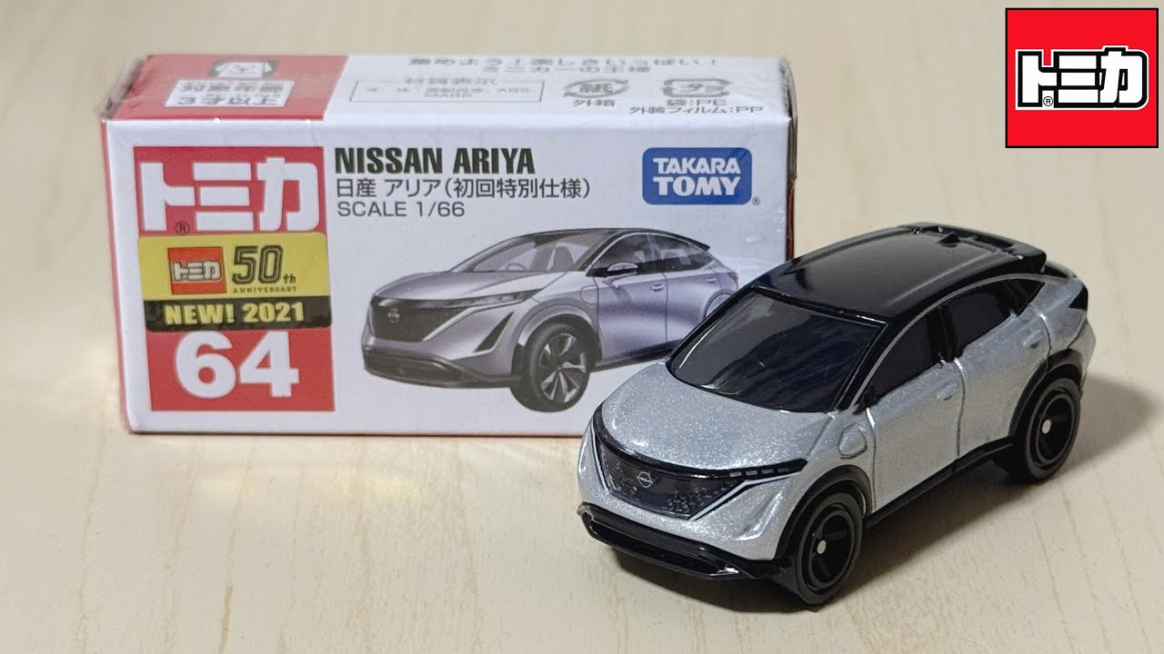 トミカ開封】No.64 日産 アリア (初回特別仕様) - YouTube