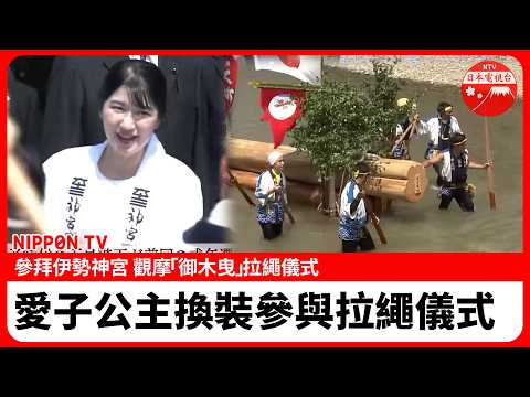[Full-length Footage] Princess Aiko visits Ise Jingu! Changes into ceremonial attire to personall...