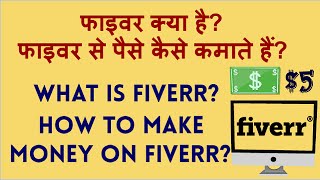 What is Fiverr? How to use Fiverr? Fiverr kya hai? Fiverr se paise kaise kamate hain?