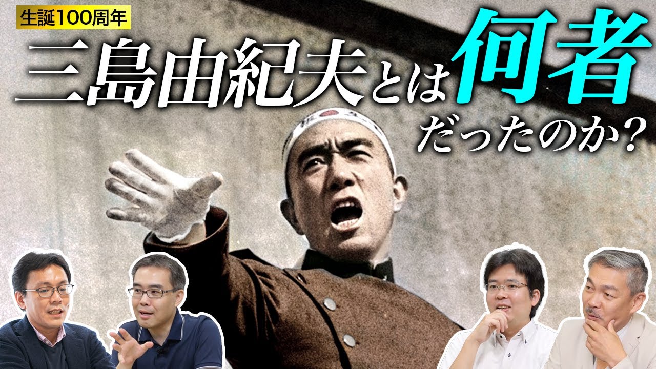 【特別座談会】三島由紀夫とは何者だったのか(生誕100年記念)（藤井聡×柴山桂太×浜崎洋介×川端祐一郎）