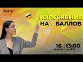 ИЗЛОЖЕНИЕ НА 7 БАЛЛОВ | PARTA ОГЭ 2021