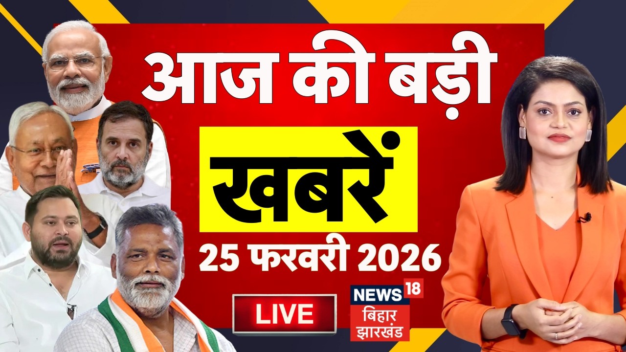 Bihar News LIVE : आज की ताजा खबरें| Trump Tariff | Iran US War | CM Nitish | Bihar News | Crime News