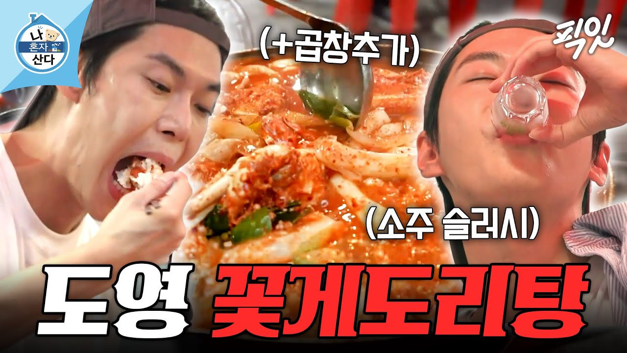 [나혼자산다] 5년 단골집에서 꽃게도리탕+살얼음 소주 제대로 즐기는 NCT 도영 MBC240927방송 #나혼산 #도영