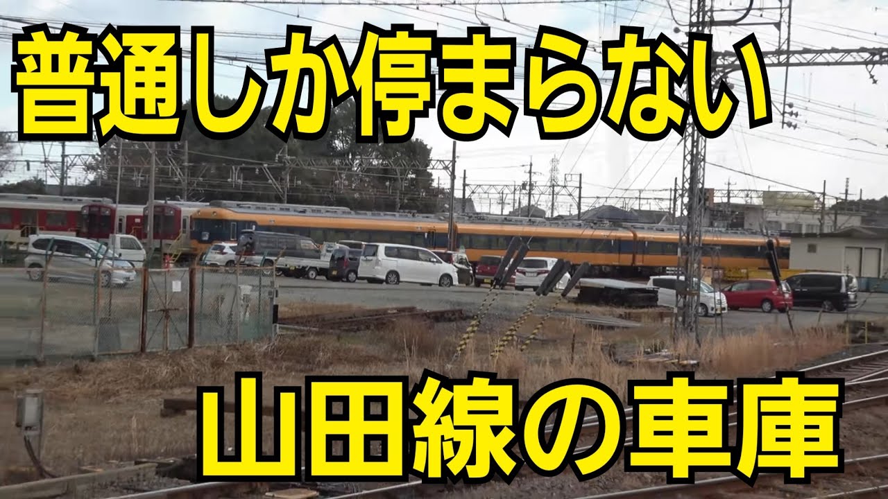 【近鉄】スナぞら停泊中!!普通しか停車しない山田線の車庫駅