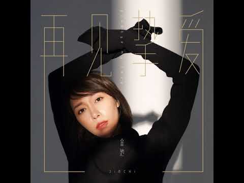 20180806 再見摯愛(獨唱版) 金池