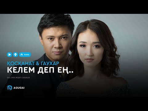 Қосқанат & Гаухар — Келем деп ең.. (аудио)