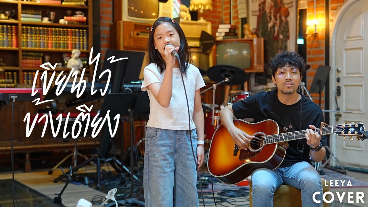 เขียนไว้ข้างเตียง - นันทิดา แก้วบัวสาย ( Cover by น้องลีญ่า )