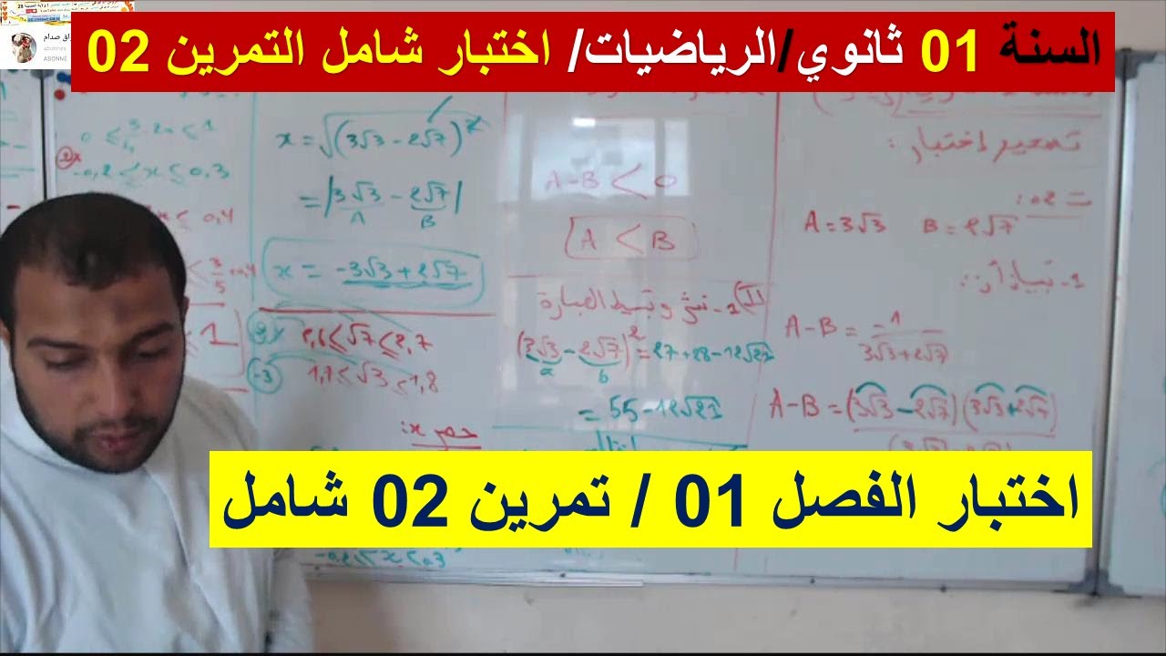 السنة 01 ثانوي الرياضيات اختبار الفصل الاول التمرين 02 شامل